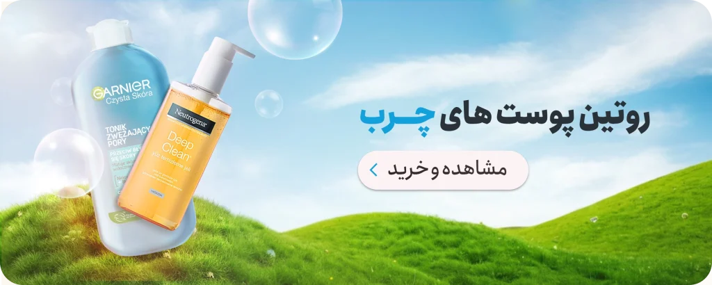 راهنمای 0 تا 100 تشخیص نوع پوست | روشهای تشخیص انواع پوست 7 روتین پوست چرب