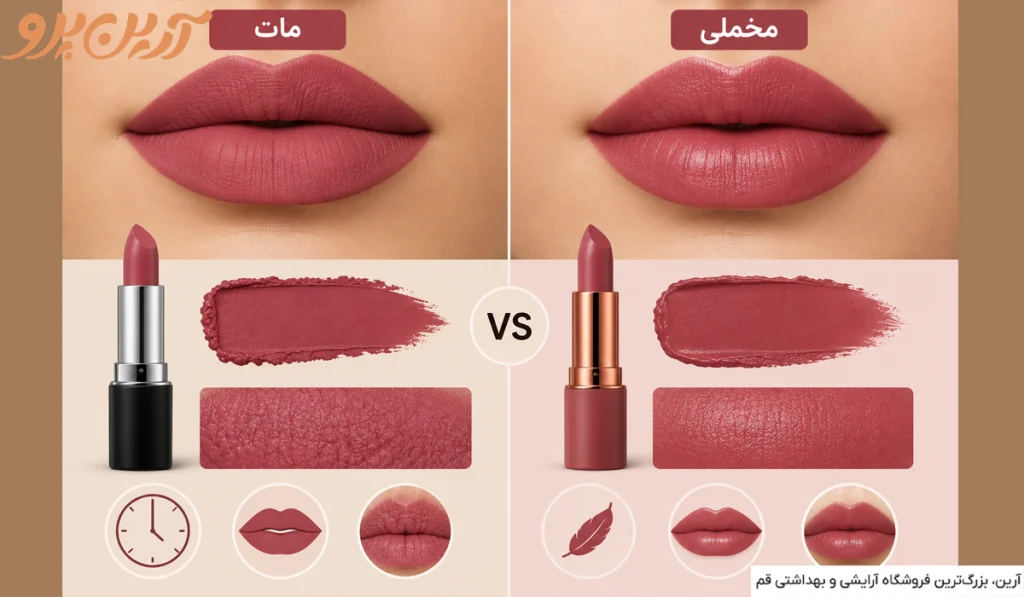 رژ لب مات بهتر است یا مخملی