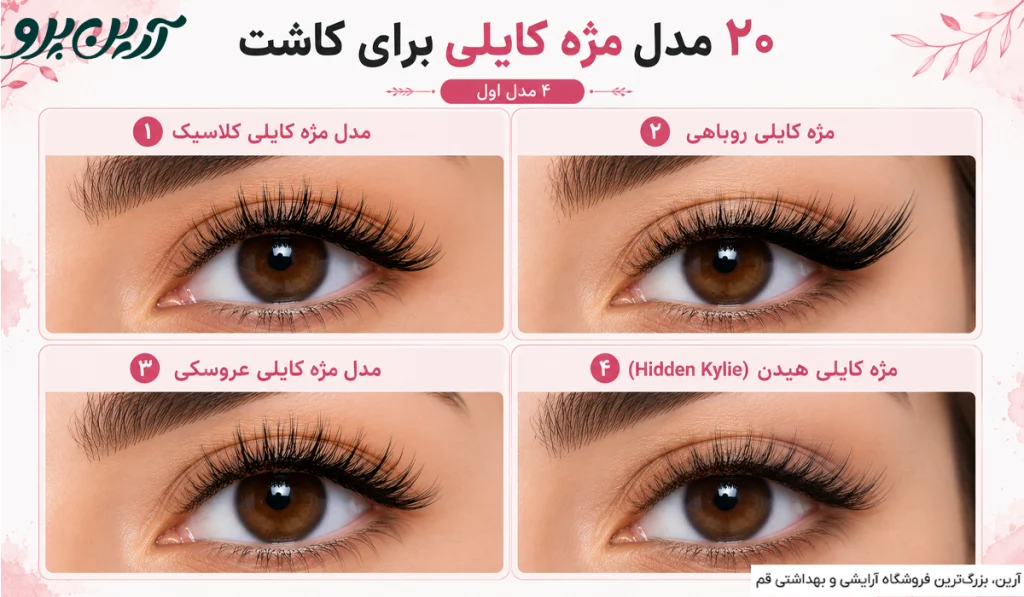 مدل مژه کایلی