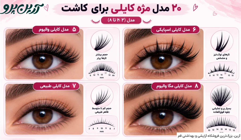 مدل مژه کایلی برای کاشت