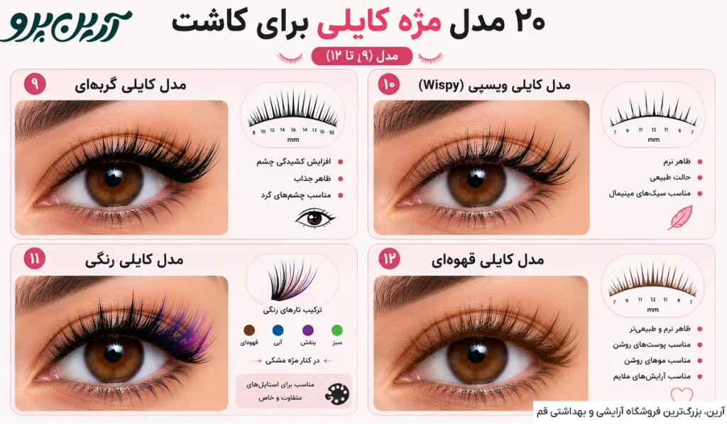 مدل مژه کایلی برای اکستنشن