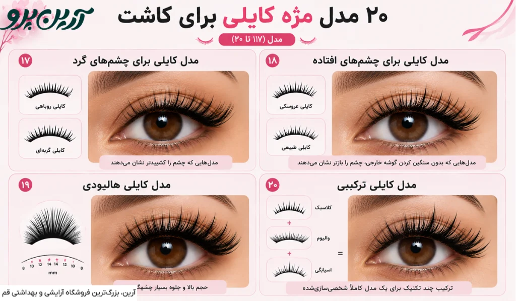 مدل مژه کایلی