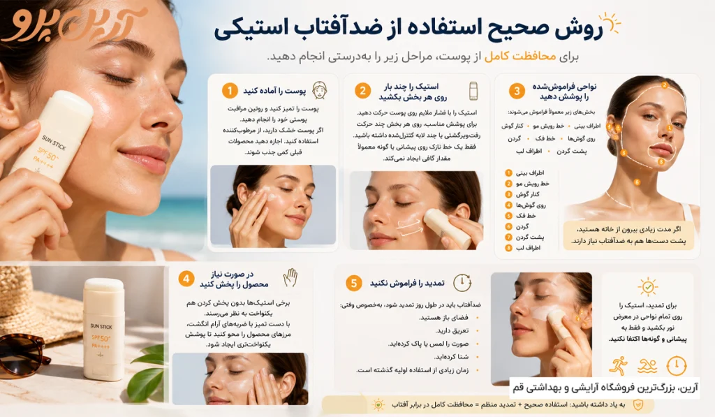 روش استفاده ضدآفتاب استیکی