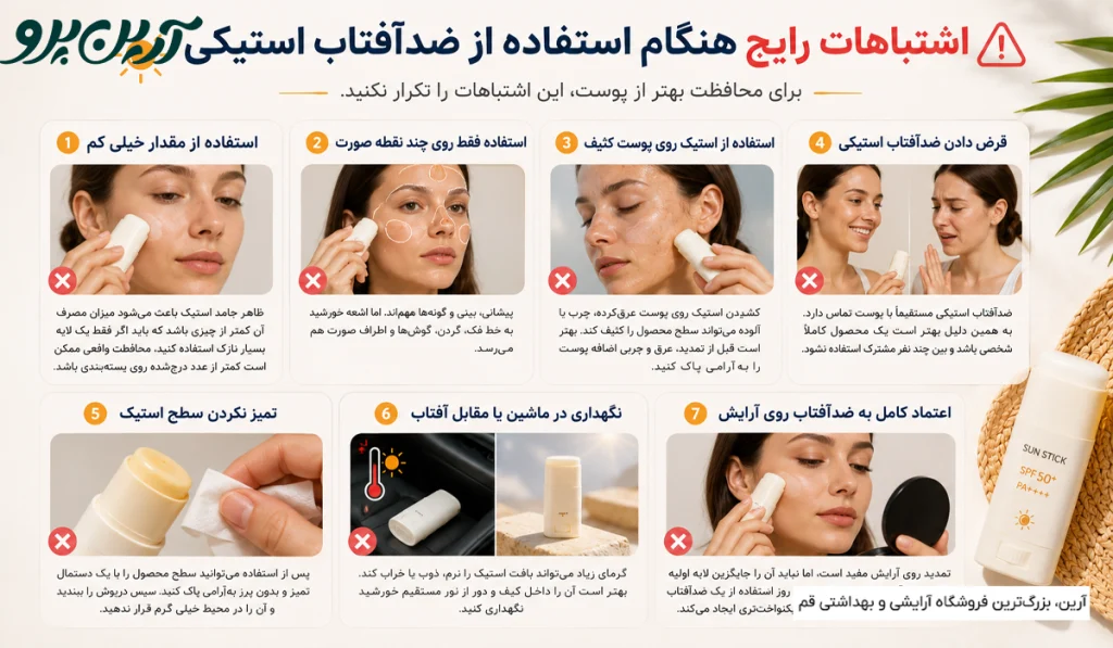 اشتباهات استفاده ضدآفتاب استیکی