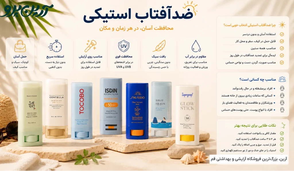 ضدآفتاب استیکی