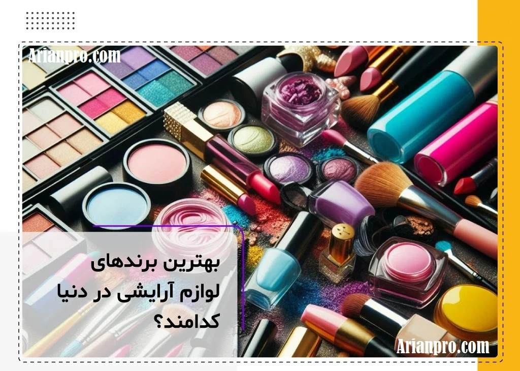 بهترین برندهای لوازم آرایش برای پوست‌های حساس