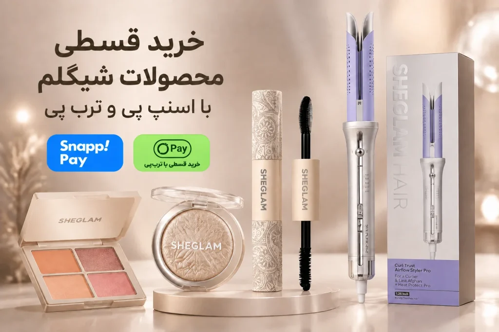 خرید قسطی محصولات شیگلم از نمایندگی