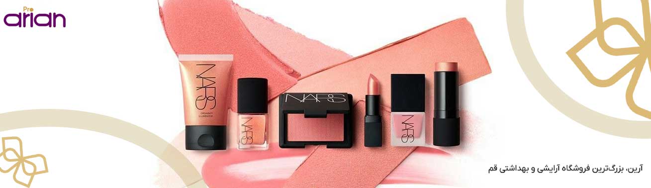 خرید محصولات آرایشی اصل برند نارس(NARS)