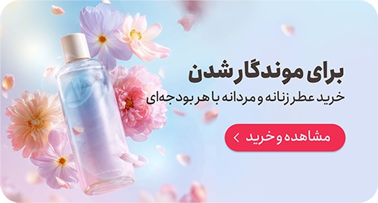 خرید عطر