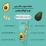 ماسک صورت خاک رس وارمی با عصاره جو و آووکادو – پاک‌سازی عمقی - Image 3