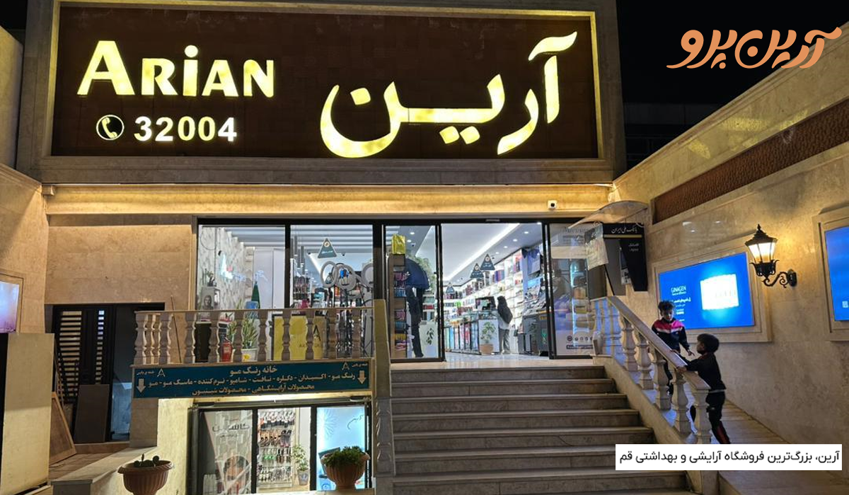 بهترین فروشگاه لوازم آرایشی در قم