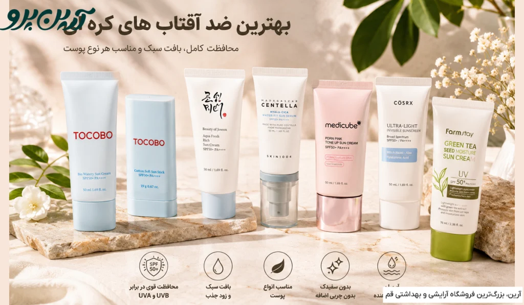 بهترین ضد آفتاب کره ای