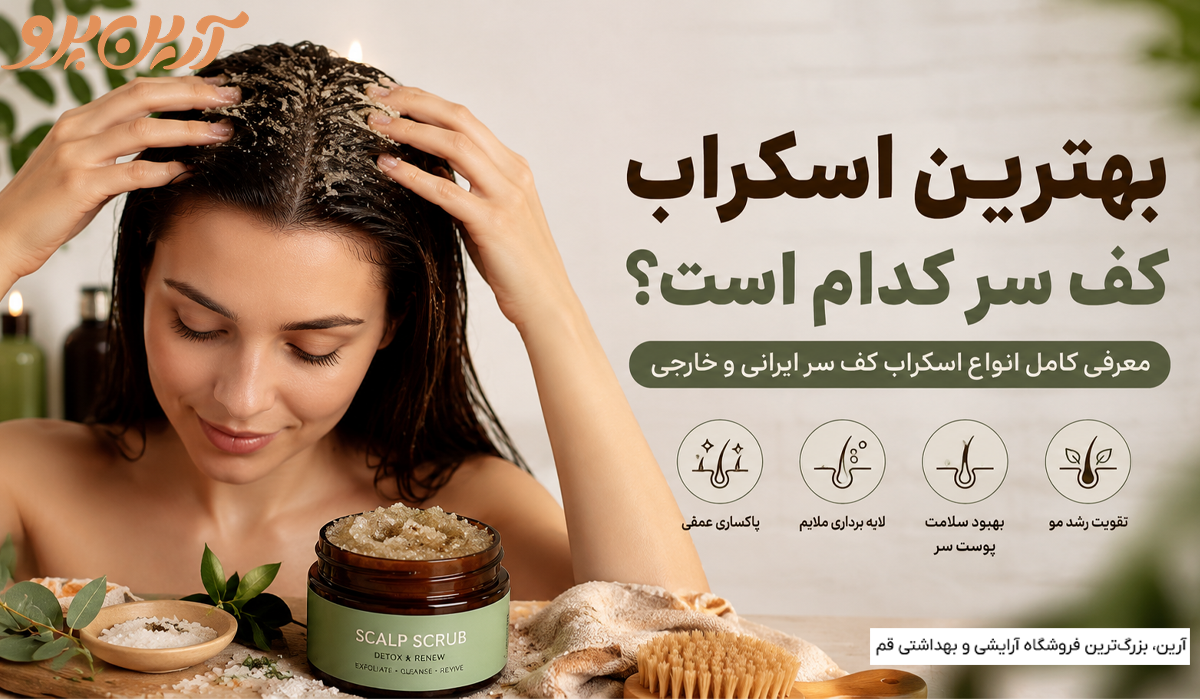 بهترین اسکراب کف سر کدام است؟ (معرفی کامل انواع اسکراب سر)