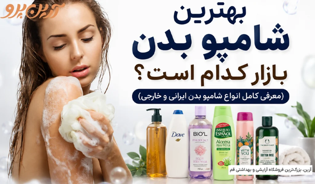 بهترین شامپو بدن ایرانی و خارجی