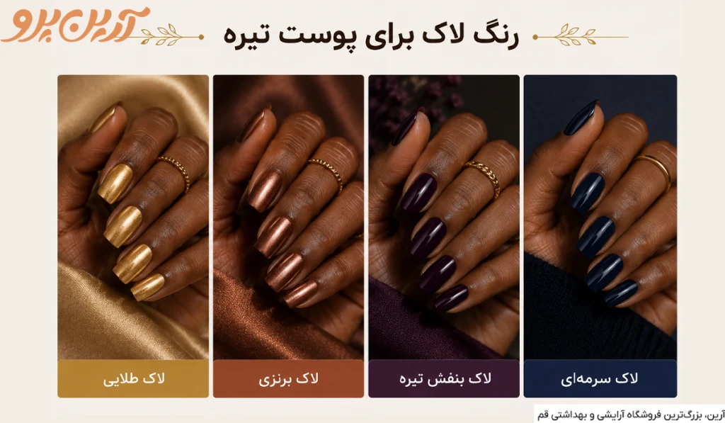 کدام رنگ لاک برای پوست گندمی بهتر است؟ 12 8 6