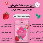 وارمی ماسک صورت ورقه ای دوعددی توت فرنگی و نعنا _ آبرسان - Image 2