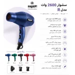 سشوار حرفه‌ای مگا آپ مدل R با توان 2600 وات