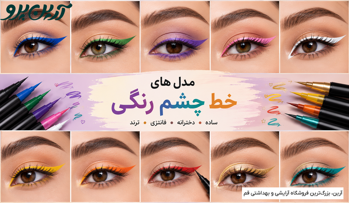 آموزش انواع مدل خط چشم رنگی ساده و پرطرفدار