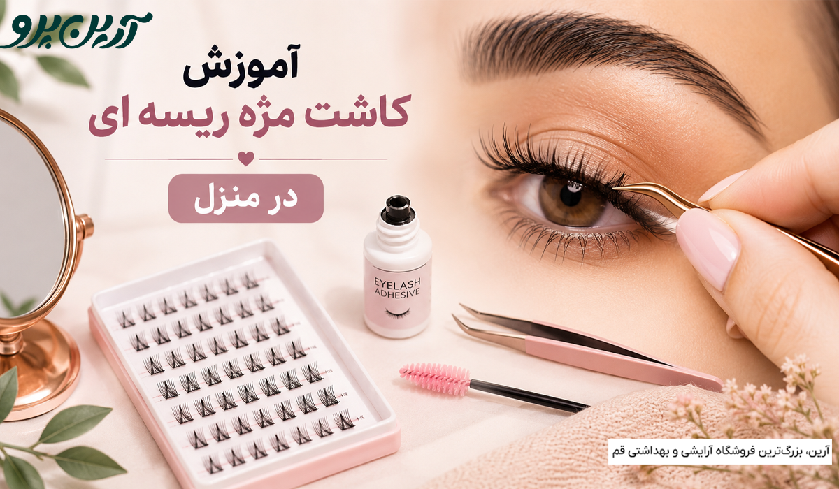 آموزش کاشت مژه ریسه ای در منزل