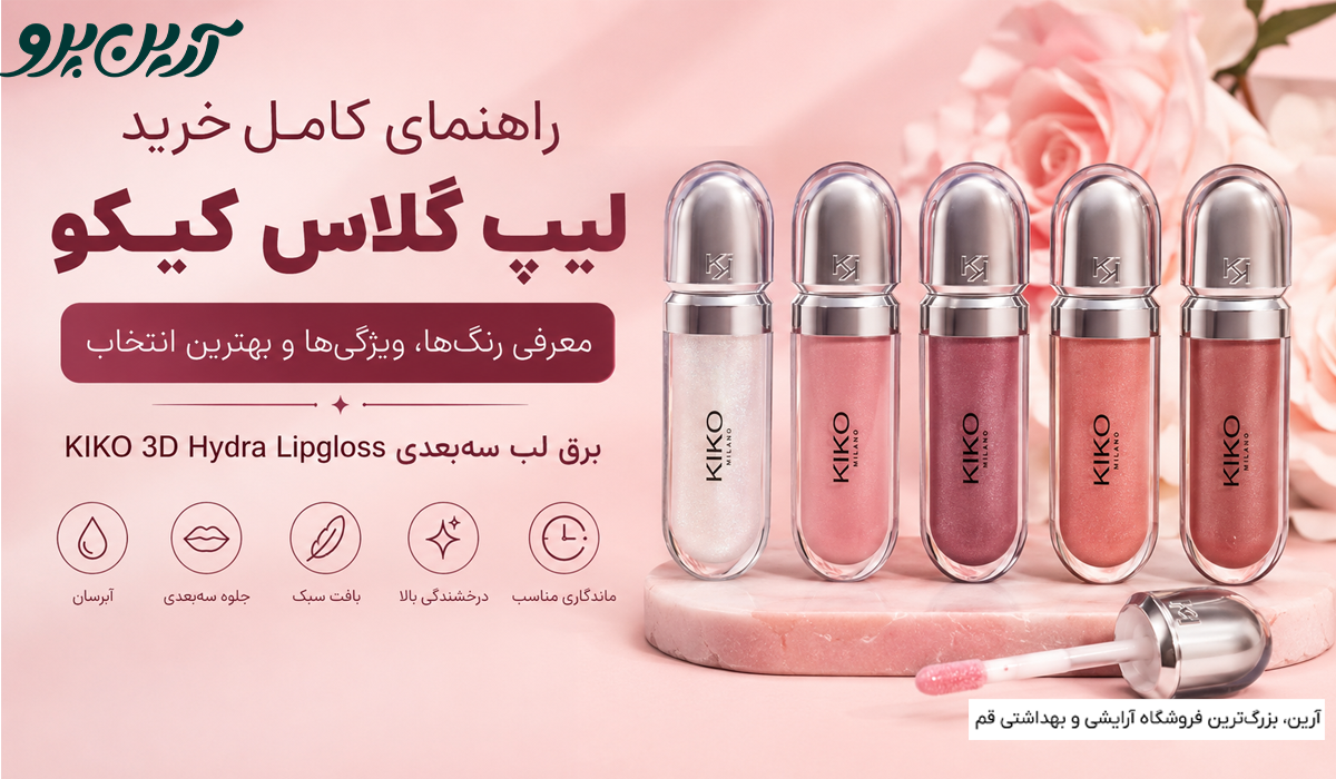 پرفروش ترین لیپ گلاس کیکو