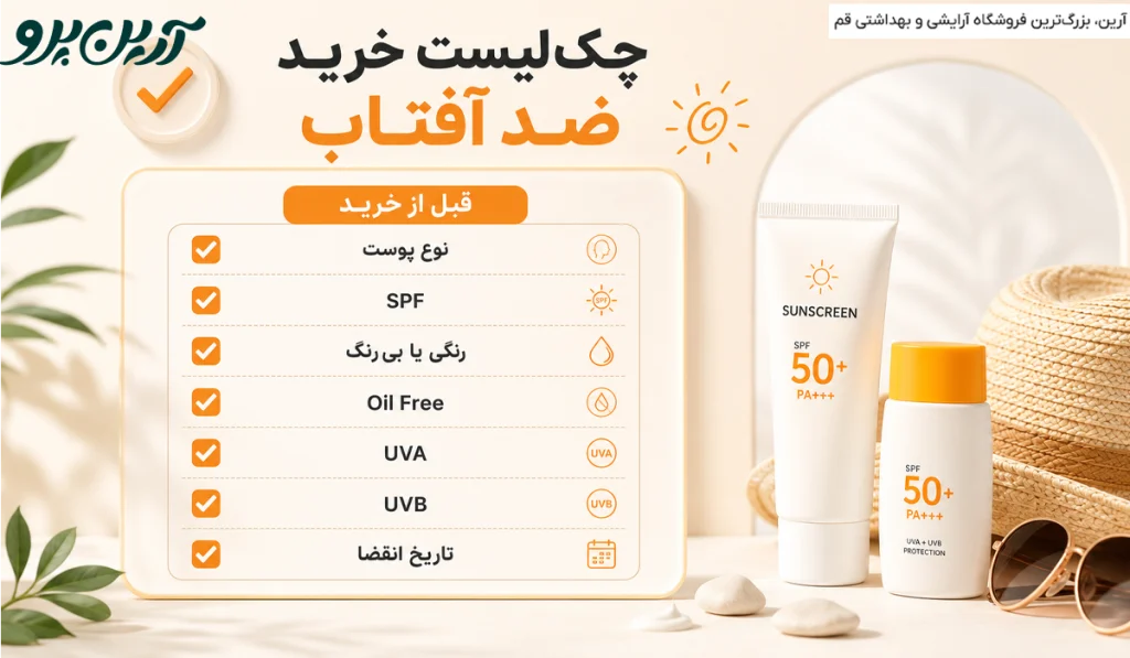 ویژگی بهترین ضدآفتاب