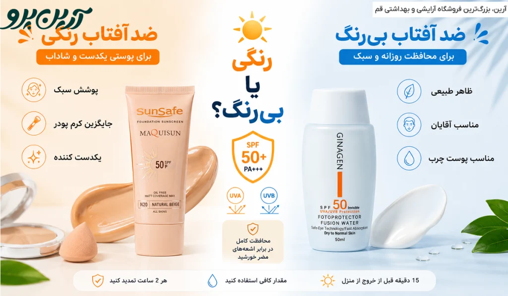 ضدآفتاب رنگی یا بی رنگ؟