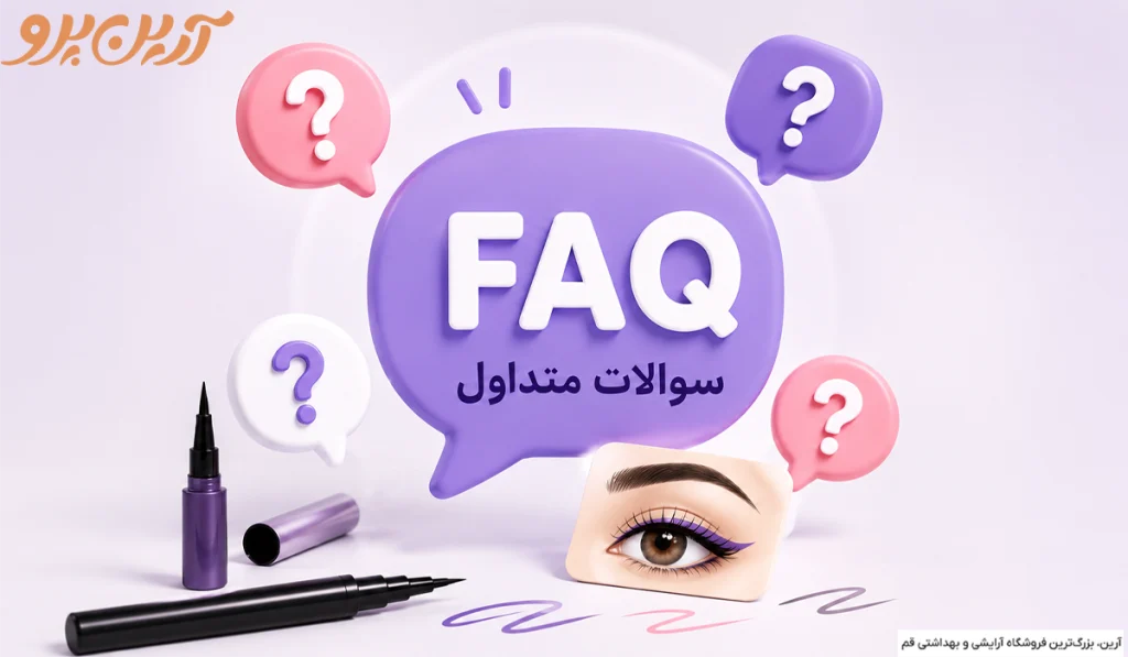 سوالات متداول