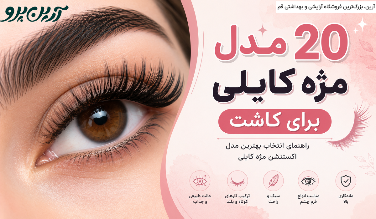 مدل مژه کایلی