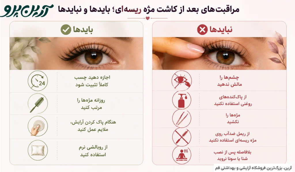 چگونه ماندگاری مژه ریسه‌ای را بیشتر کنیم