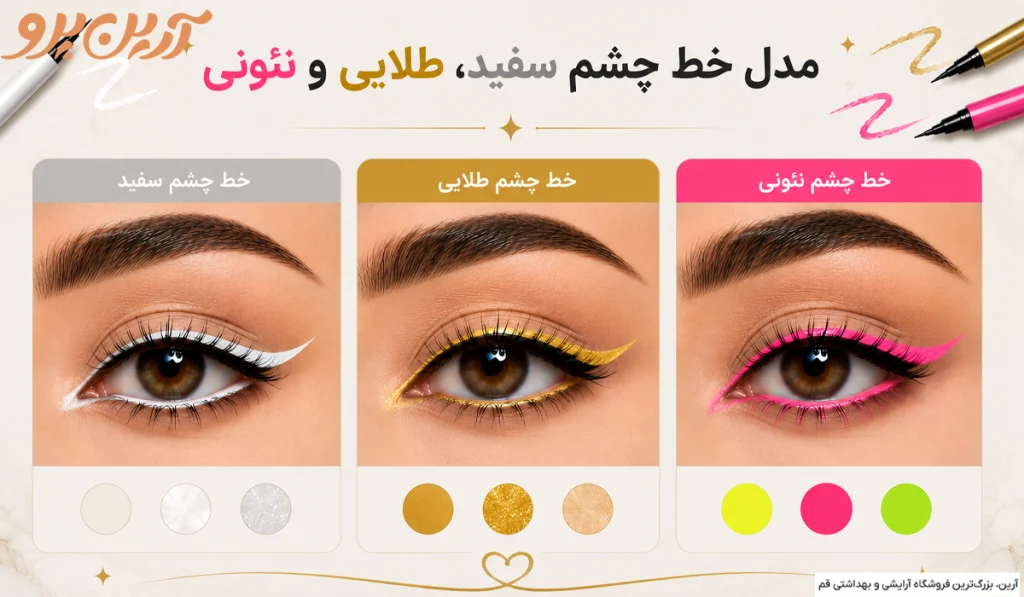 مدل خط چشم سفید و طلایی و نئونی
