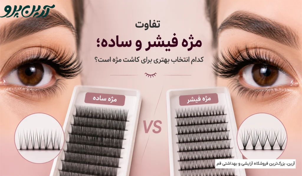 مژه فیشر یا ساده