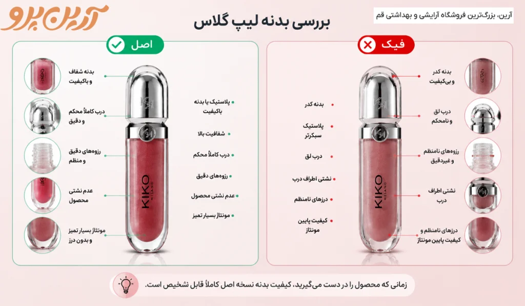 بررسی لیپ گلاس کیکو اصل و فیک