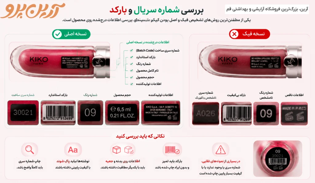 تفاوت لیپ گلاس کیکو اصل و فیک