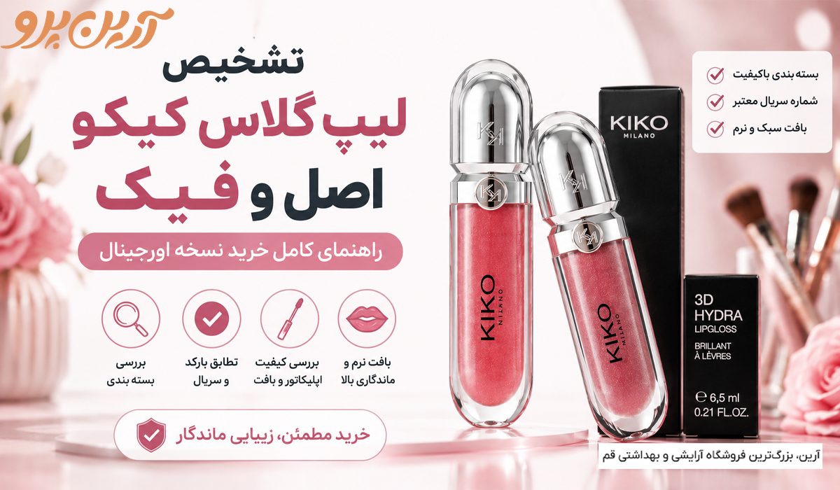 تشخیص لیپ گلاس کیکو اصل و فیک