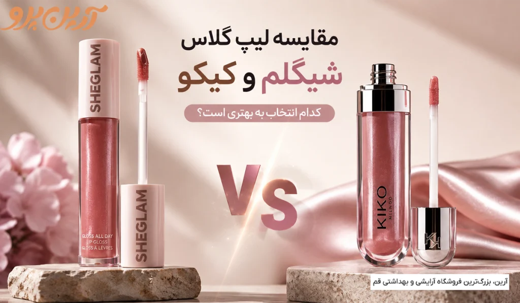 مقایسه لیپ گلاس شیگلم و کیکو