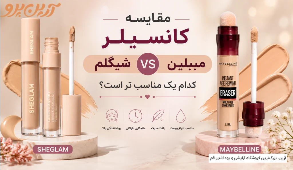 مقایسه کانسیلر شیگلم و میبلین