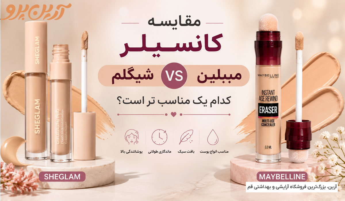 مقایسه کانسیلر شیگلم و میبلین