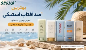 ضدآفتاب استیکی