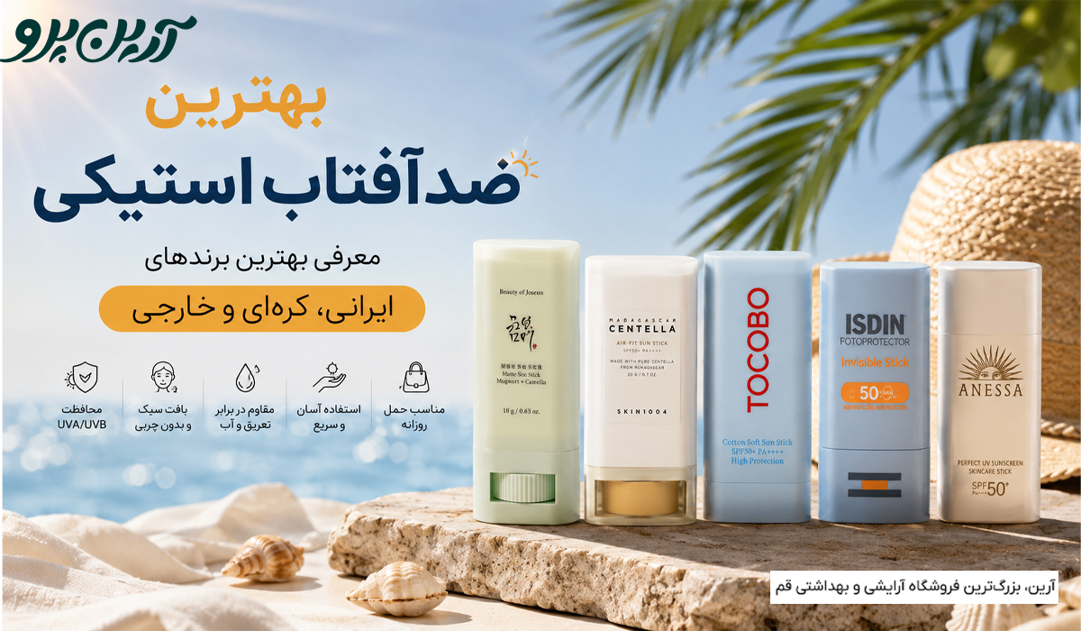 ضدآفتاب استیکی