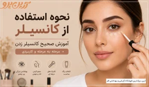 نحوه استفاده از کانسیلر