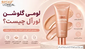 لومی گلوشن لورآل چیست؟