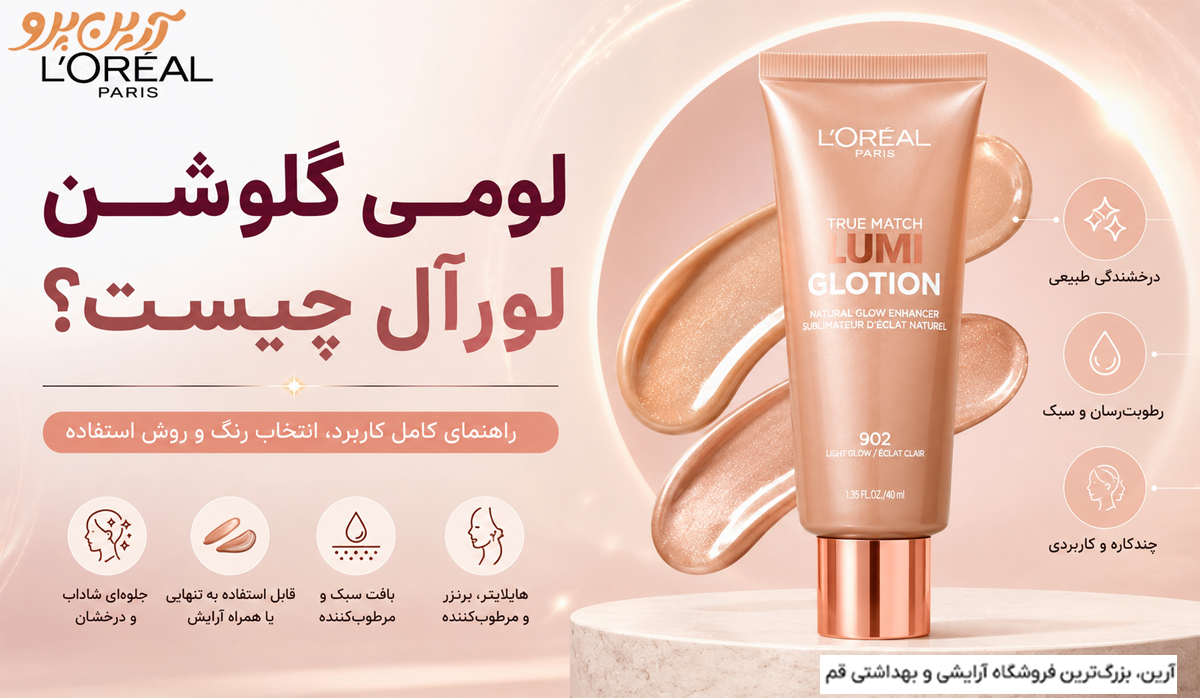 لومی گلوشن لورآل چیست؟