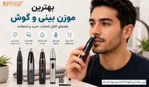 بهترین موزن بینی و گوش