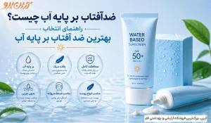 ضد آفتاب بر پایه آب
