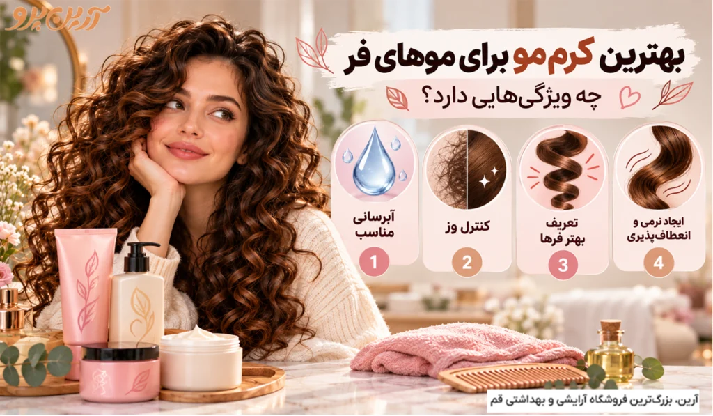 بهترین کرم مو برای موهای فر