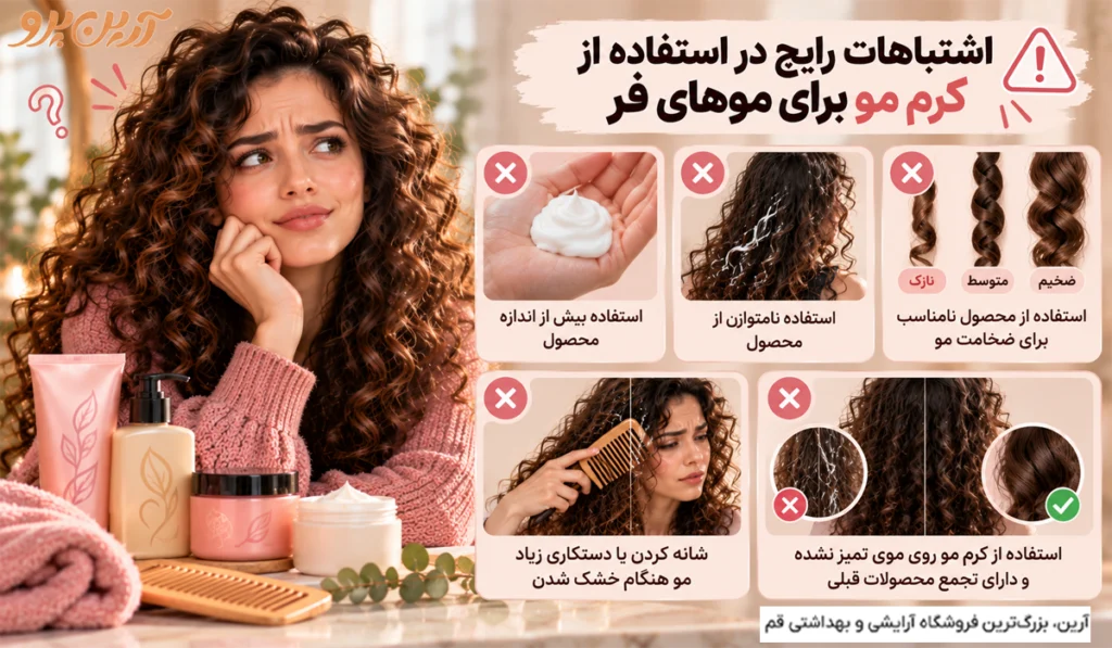 کرم مو مخصوص موهای فر