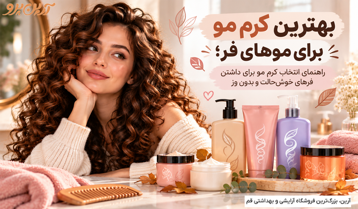 بهترین کرم مو برای موهای فر