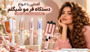 انواع دستگاه فر مو شیگلم