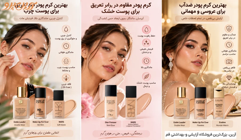 بهترین کرم پودر ضدآب برای عروسی