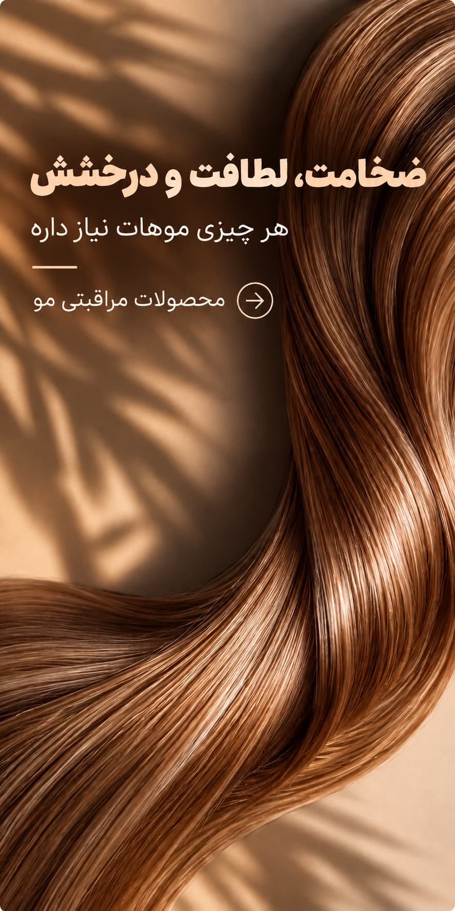 مراقبت مو
